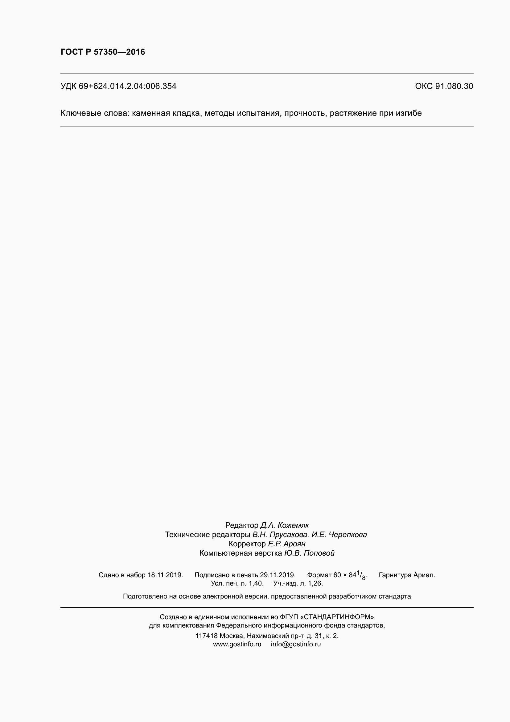 Страница 12 ГОСТ Р 57350-2016