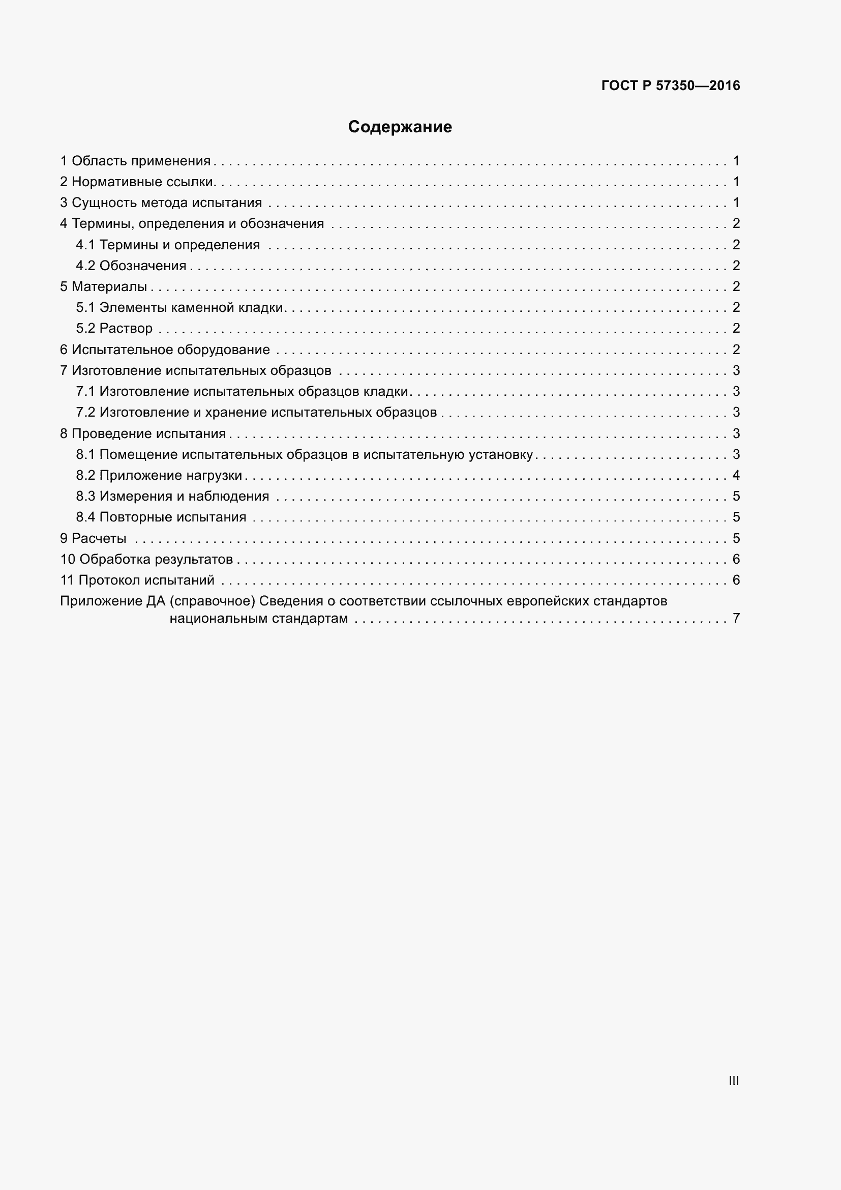 Страница 3 ГОСТ Р 57350-2016