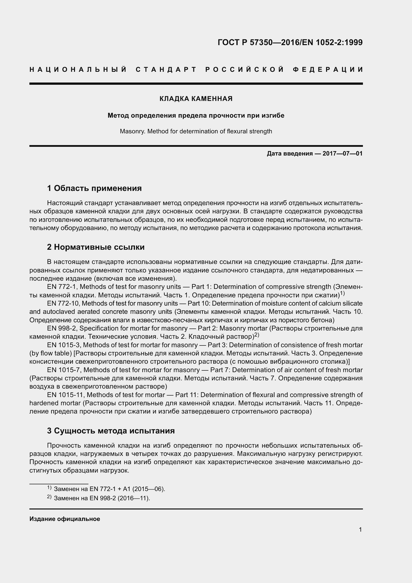 Страница 5 ГОСТ Р 57350-2016