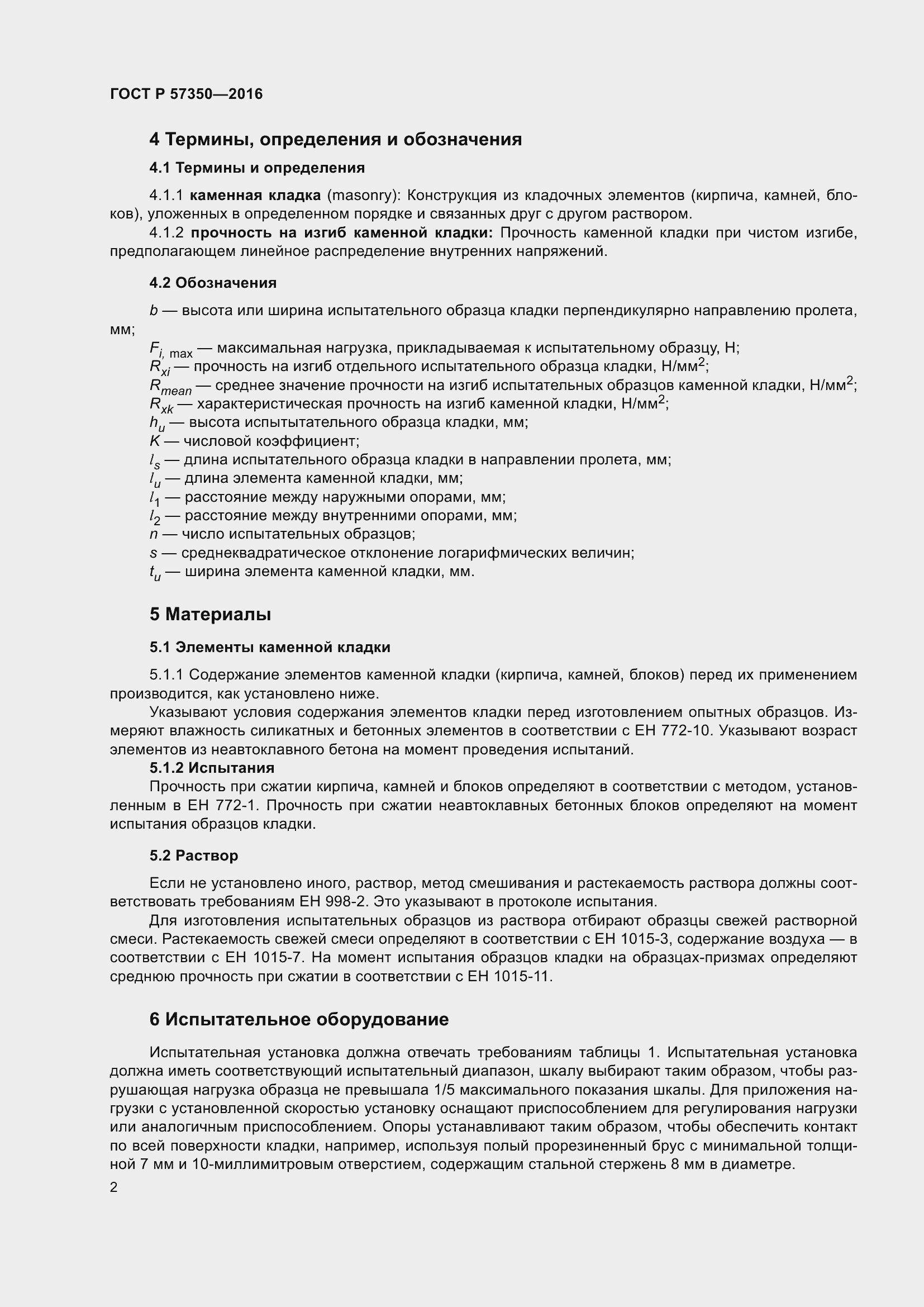 Страница 6 ГОСТ Р 57350-2016