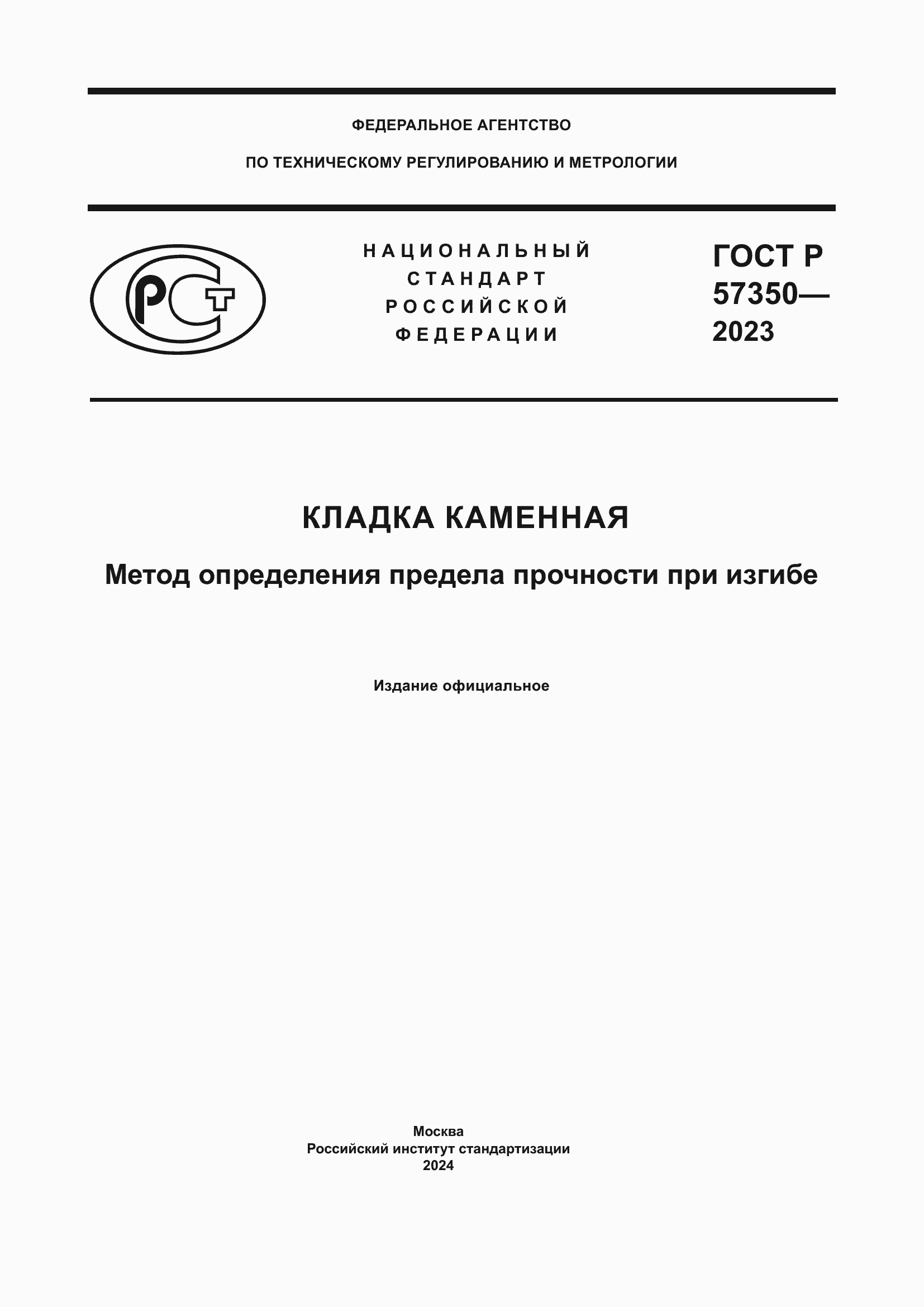 Страница 1 ГОСТ Р 57350-2023