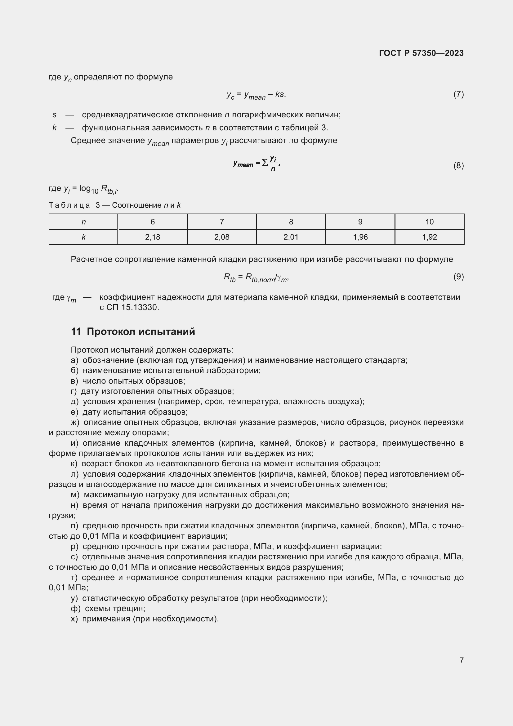 Страница 11 ГОСТ Р 57350-2023
