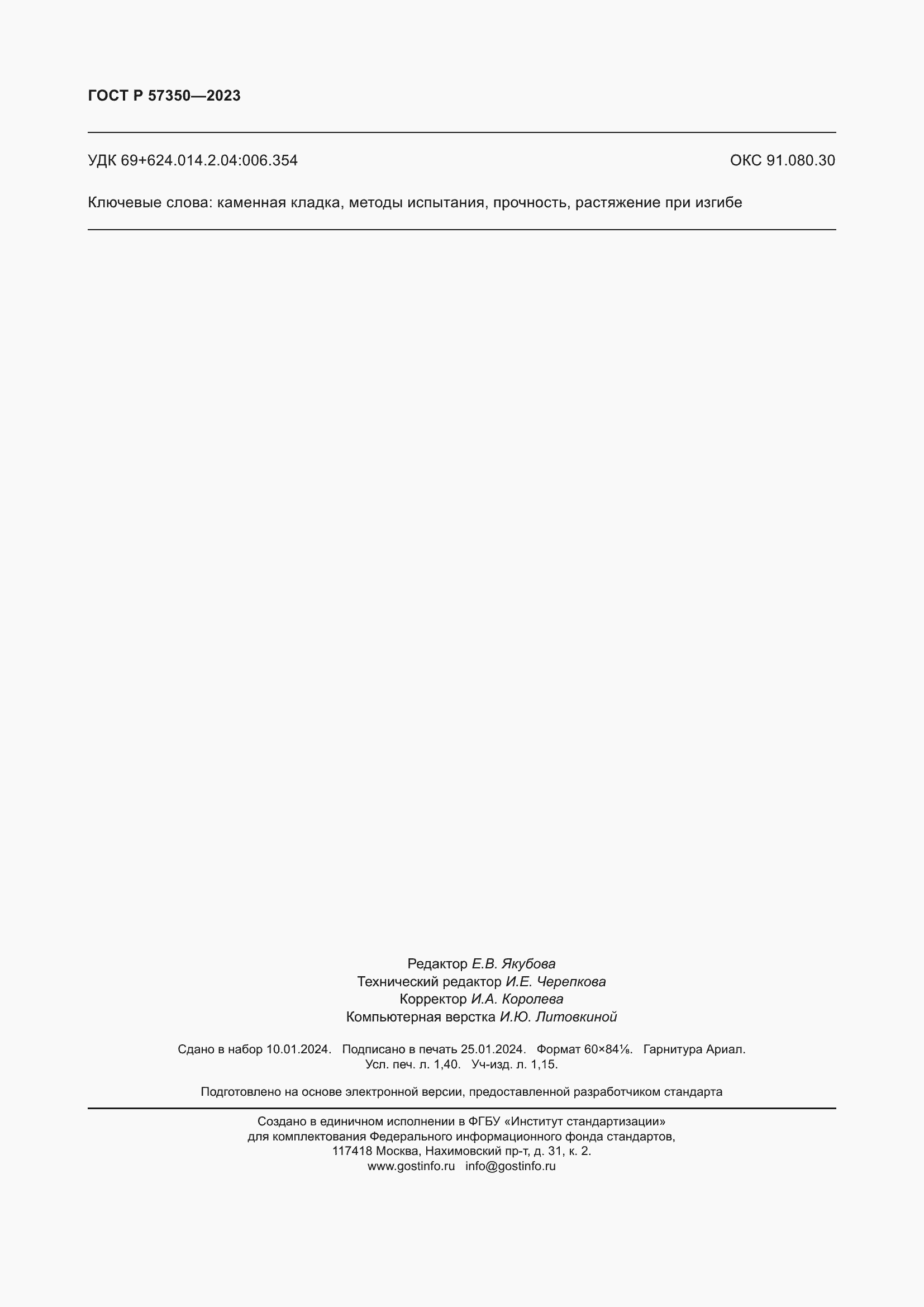 Страница 12 ГОСТ Р 57350-2023