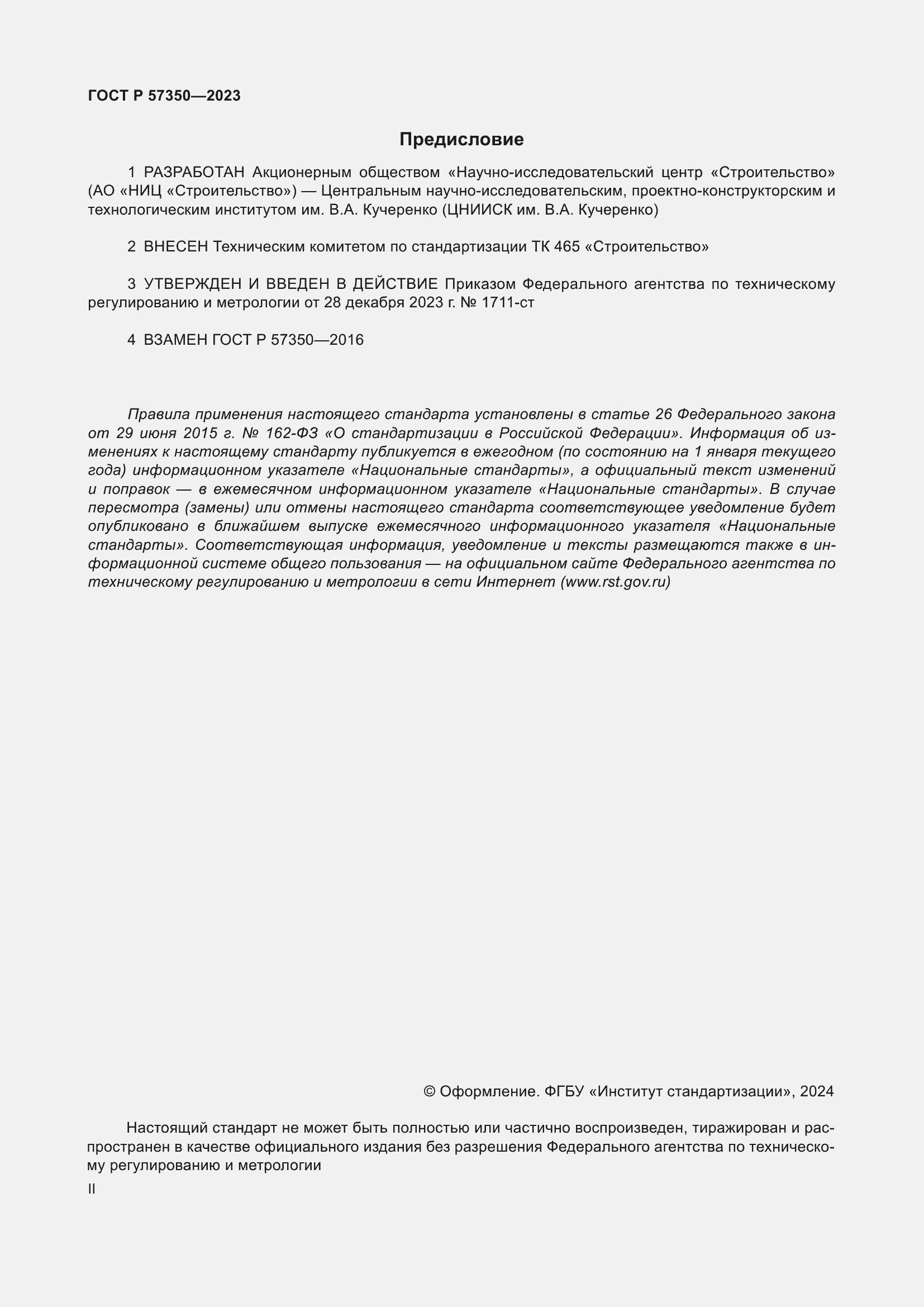 Страница 2 ГОСТ Р 57350-2023