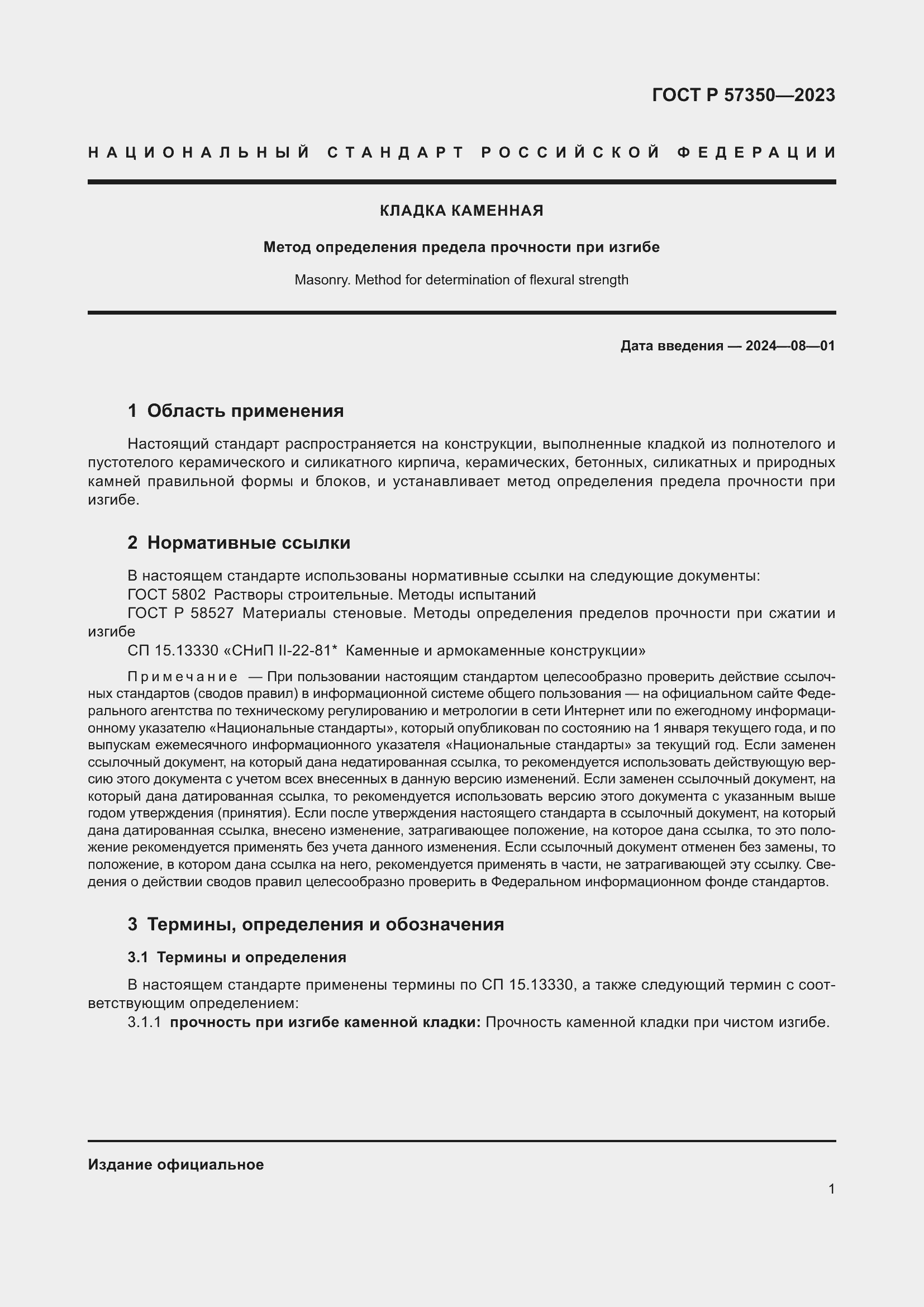 Страница 5 ГОСТ Р 57350-2023