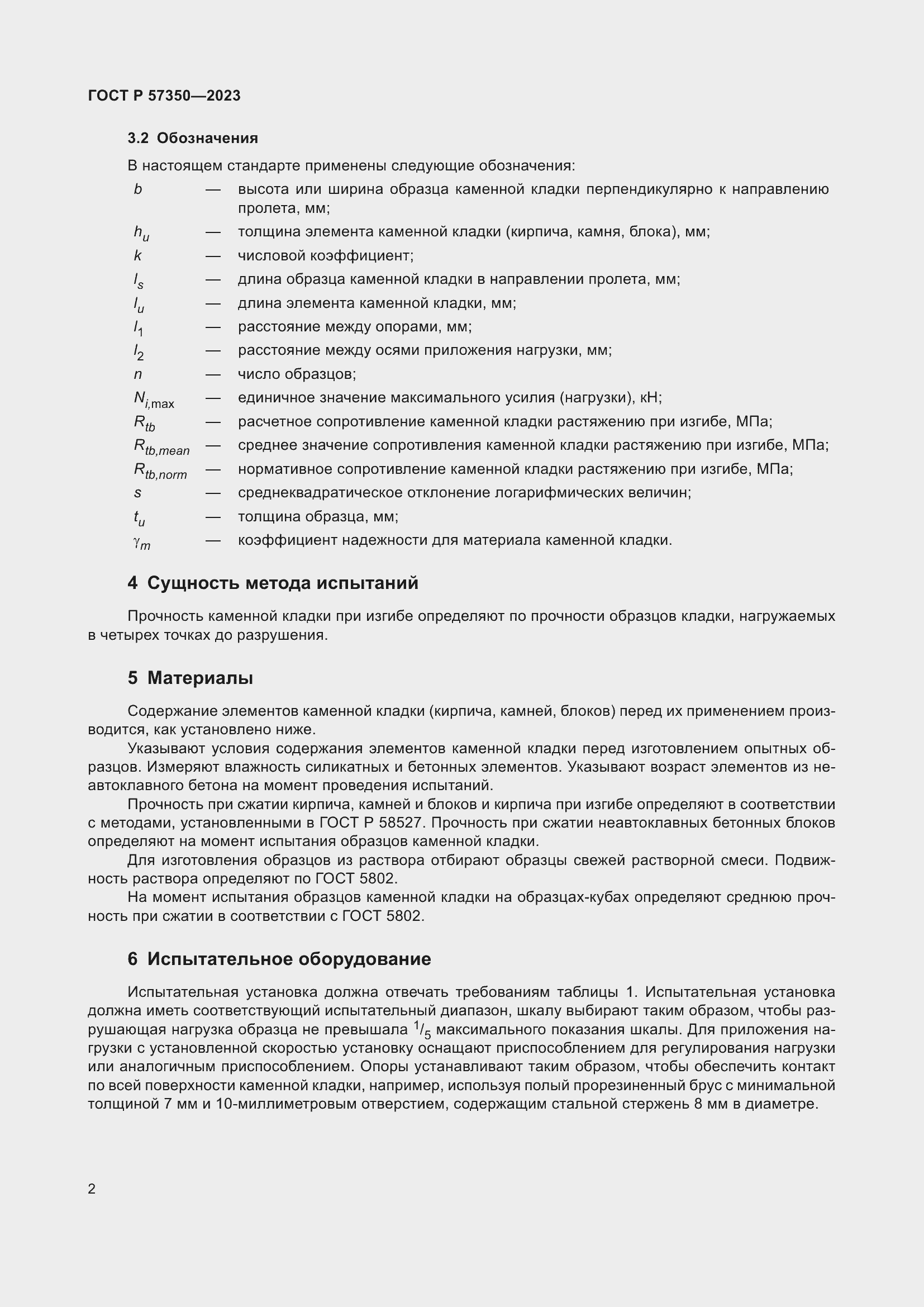 Страница 6 ГОСТ Р 57350-2023