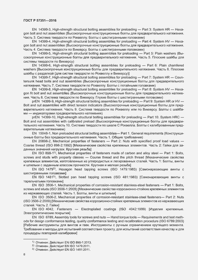 Страница 10 ГОСТ Р 57351-2016