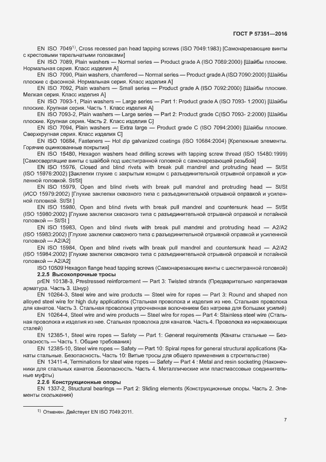 Страница 11 ГОСТ Р 57351-2016