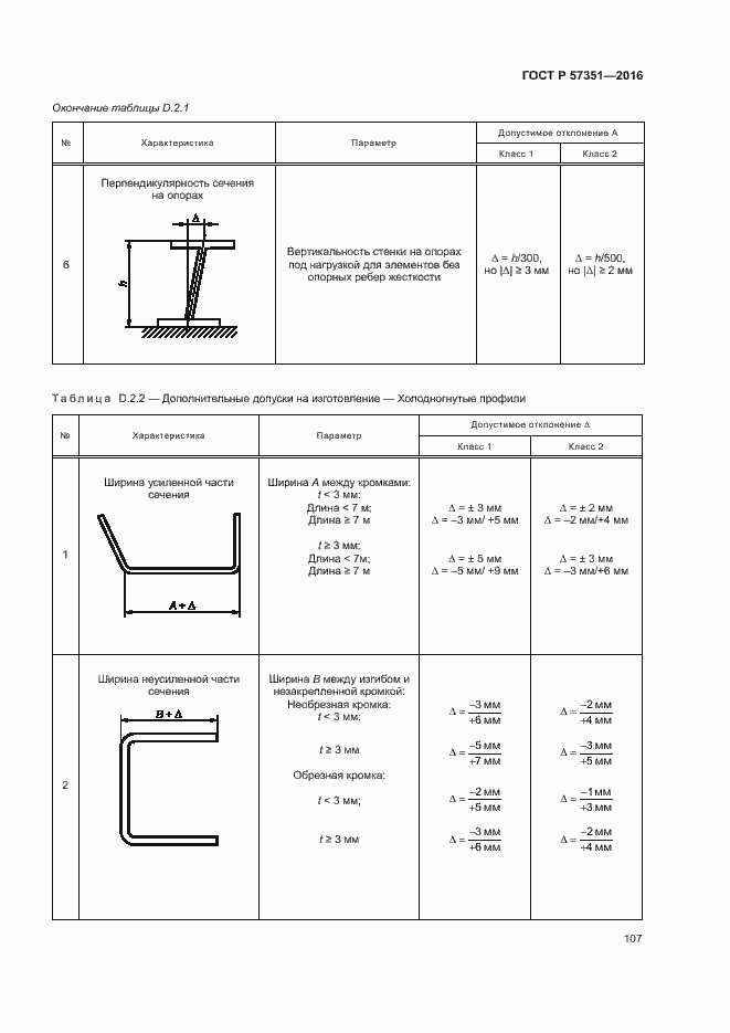 Страница 111 ГОСТ Р 57351-2016