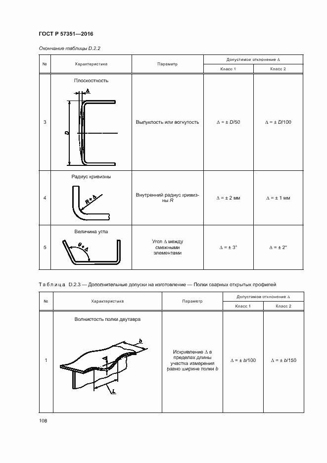 Страница 112 ГОСТ Р 57351-2016
