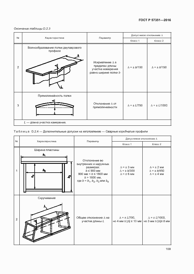 Страница 113 ГОСТ Р 57351-2016
