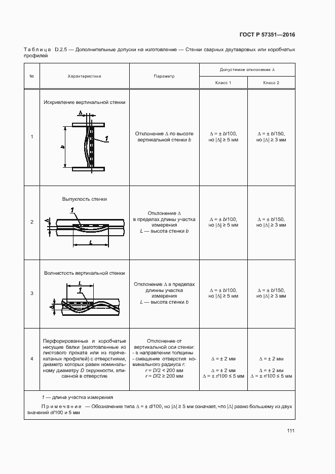 Страница 115 ГОСТ Р 57351-2016