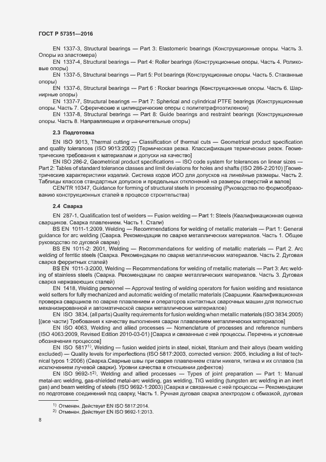 Страница 12 ГОСТ Р 57351-2016