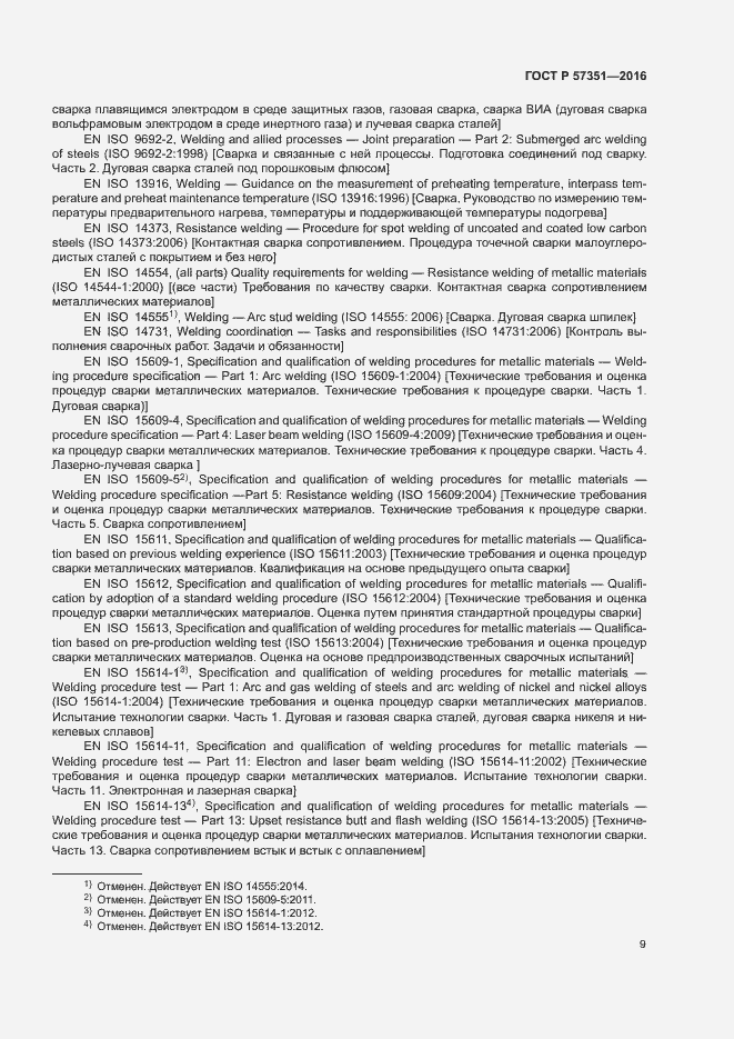 Страница 13 ГОСТ Р 57351-2016