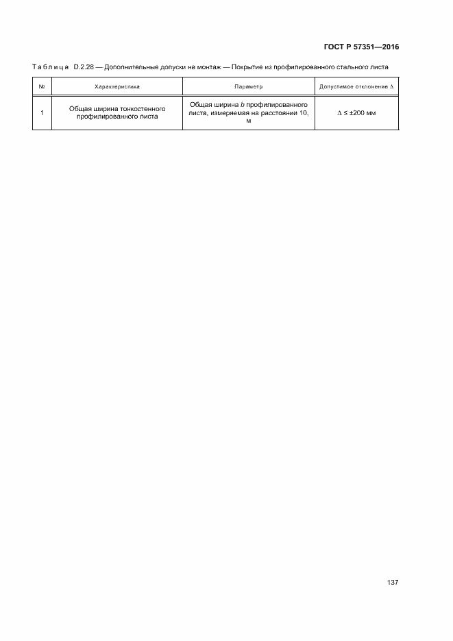 Страница 141 ГОСТ Р 57351-2016