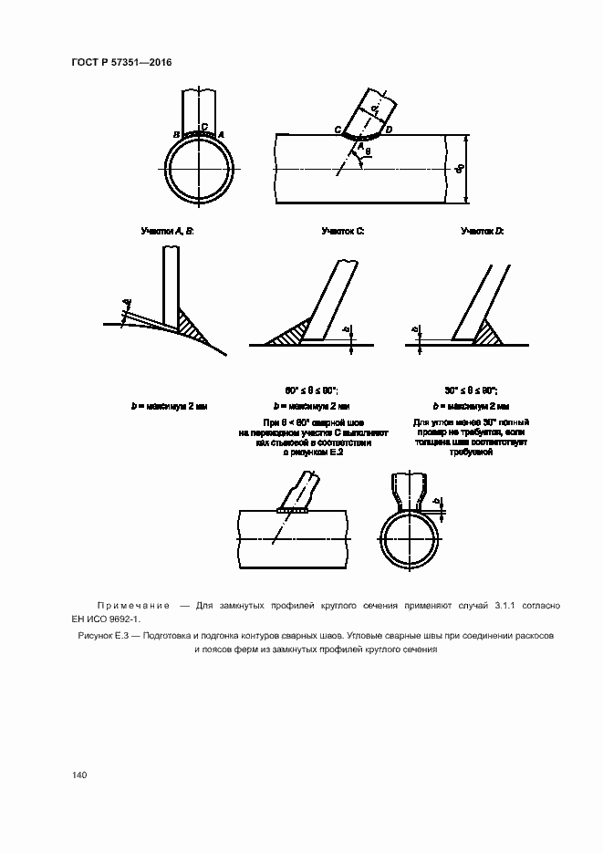 Страница 144 ГОСТ Р 57351-2016