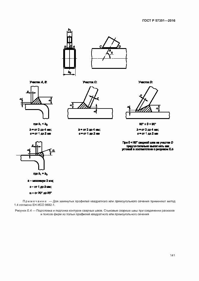 Страница 145 ГОСТ Р 57351-2016