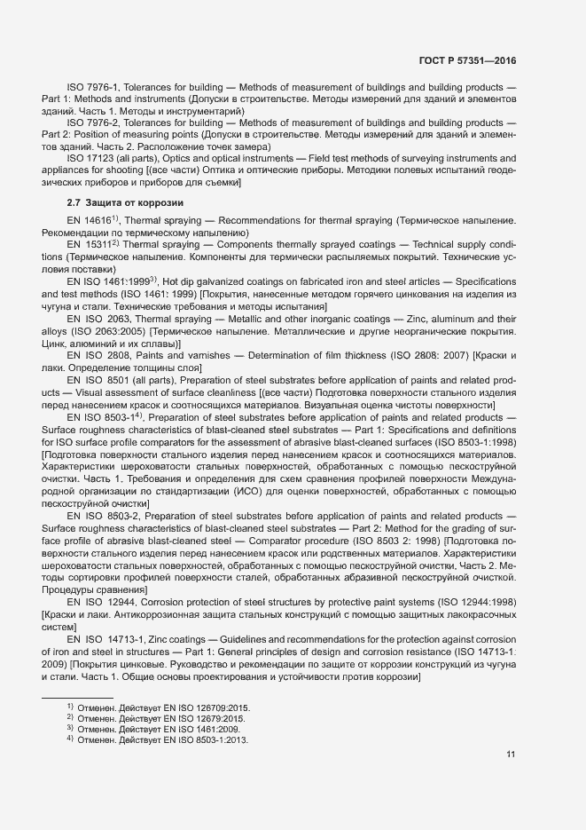 Страница 15 ГОСТ Р 57351-2016