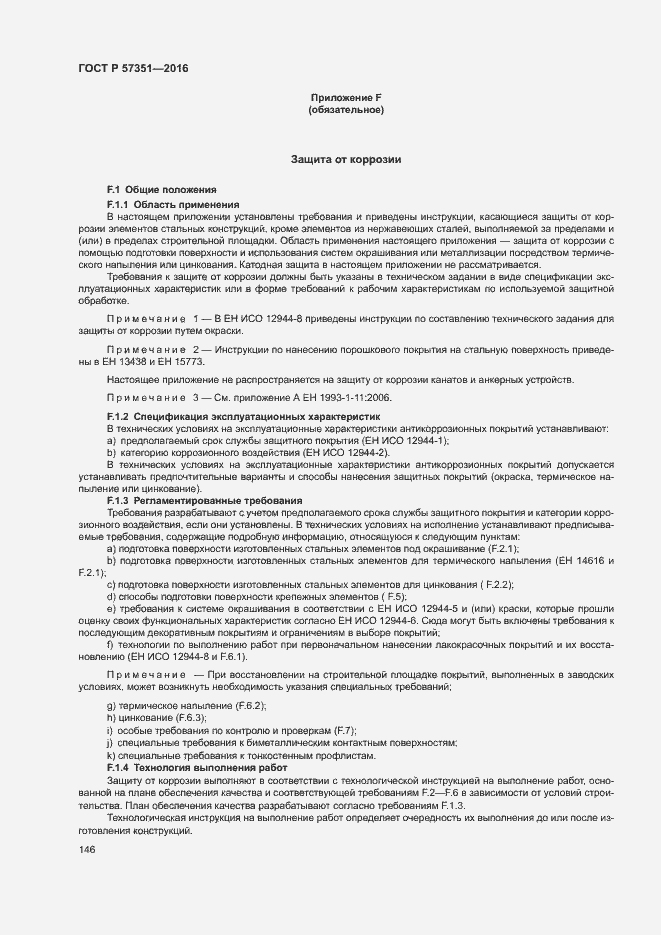 Страница 150 ГОСТ Р 57351-2016