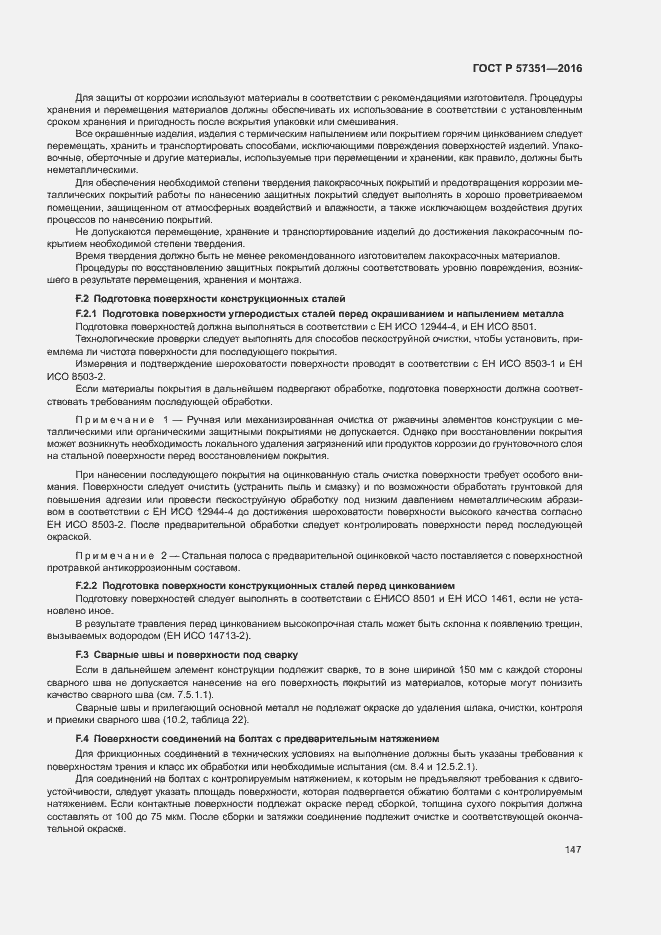 Страница 151 ГОСТ Р 57351-2016