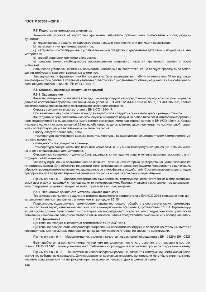 Страница 152 ГОСТ Р 57351-2016