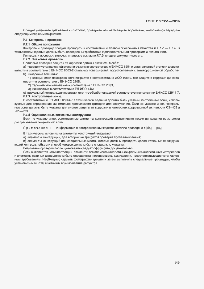 Страница 153 ГОСТ Р 57351-2016