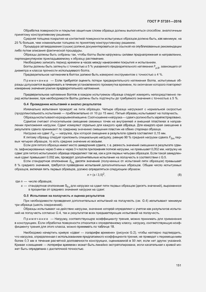 Страница 155 ГОСТ Р 57351-2016