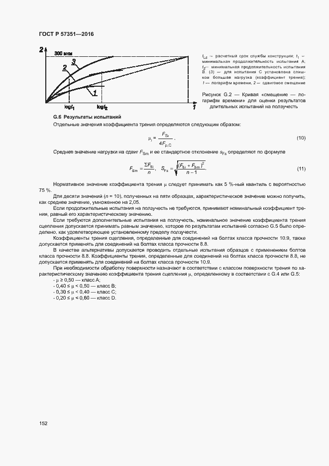 Страница 156 ГОСТ Р 57351-2016