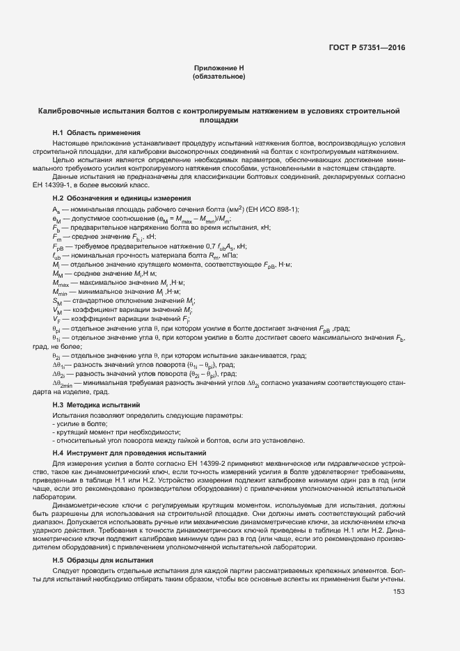 Страница 157 ГОСТ Р 57351-2016