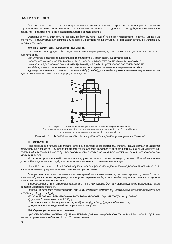 Страница 158 ГОСТ Р 57351-2016