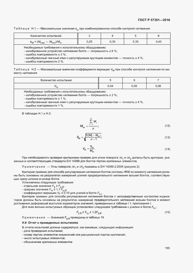 Страница 159 ГОСТ Р 57351-2016