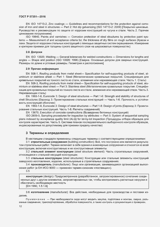 Страница 16 ГОСТ Р 57351-2016