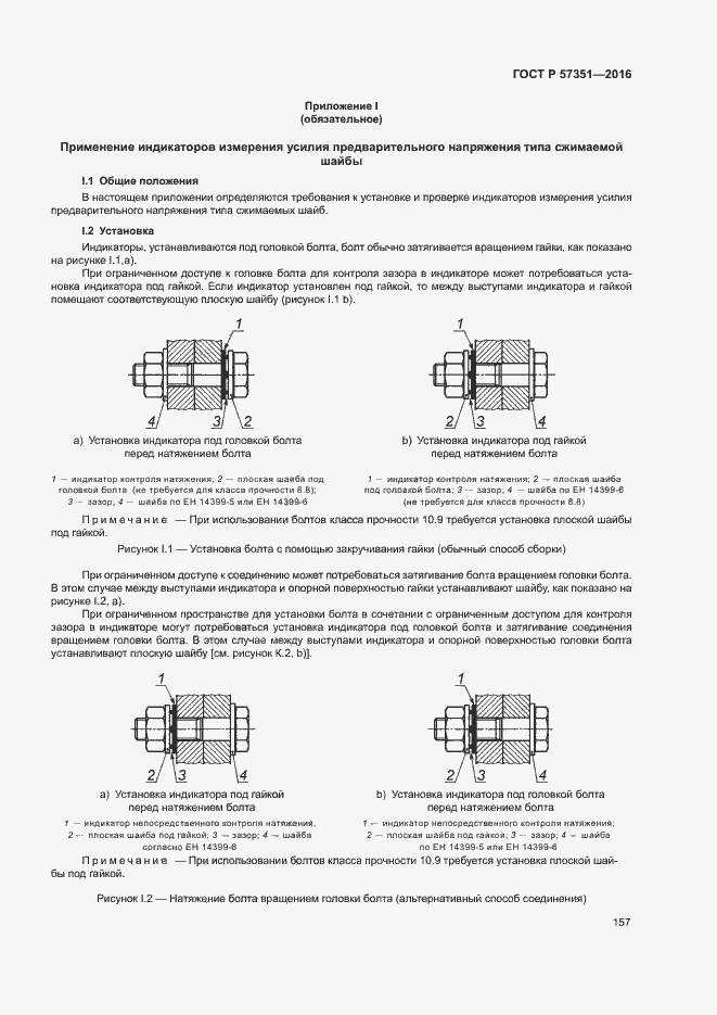 Страница 161 ГОСТ Р 57351-2016