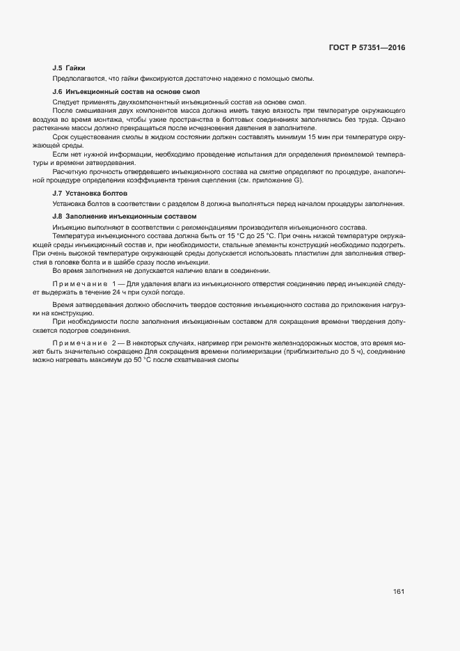 Страница 165 ГОСТ Р 57351-2016