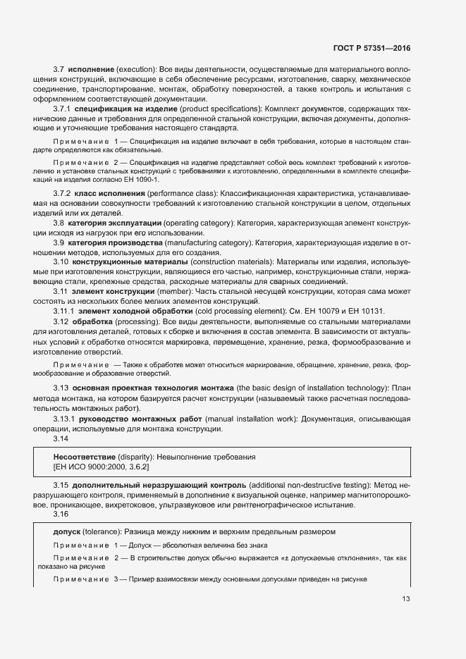 Страница 17 ГОСТ Р 57351-2016
