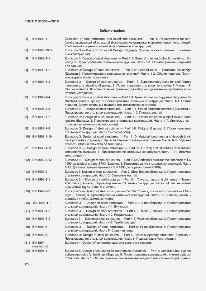 Страница 178 ГОСТ Р 57351-2016