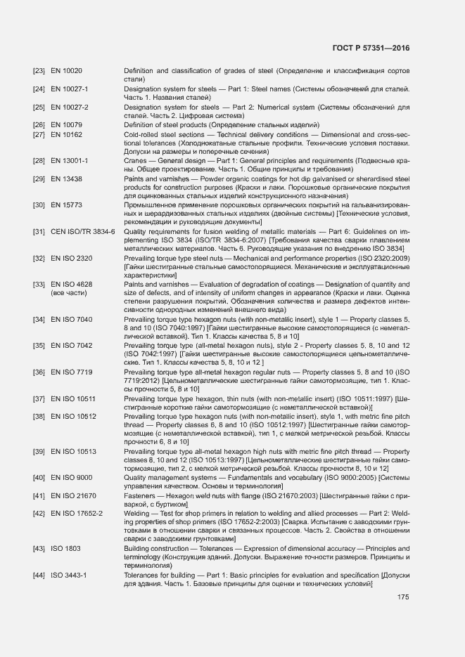 Страница 179 ГОСТ Р 57351-2016