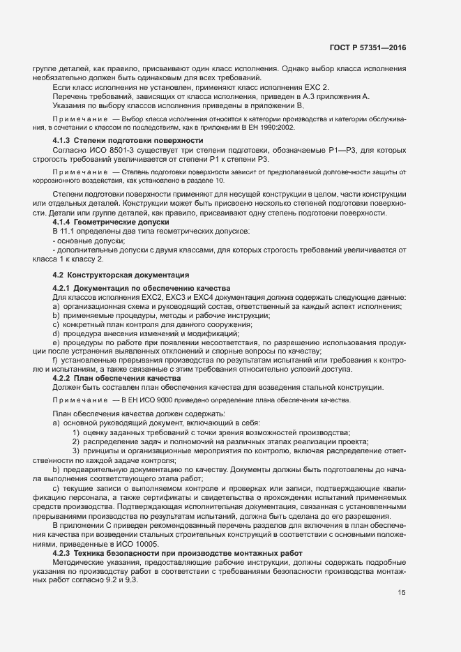 Страница 19 ГОСТ Р 57351-2016