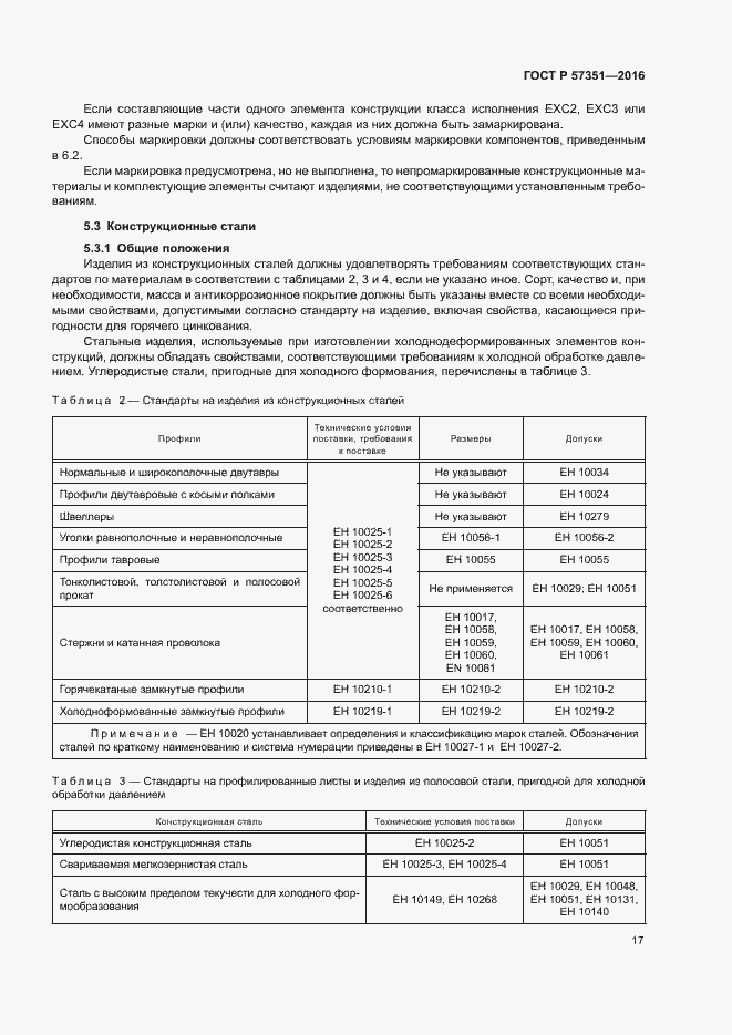 Страница 21 ГОСТ Р 57351-2016