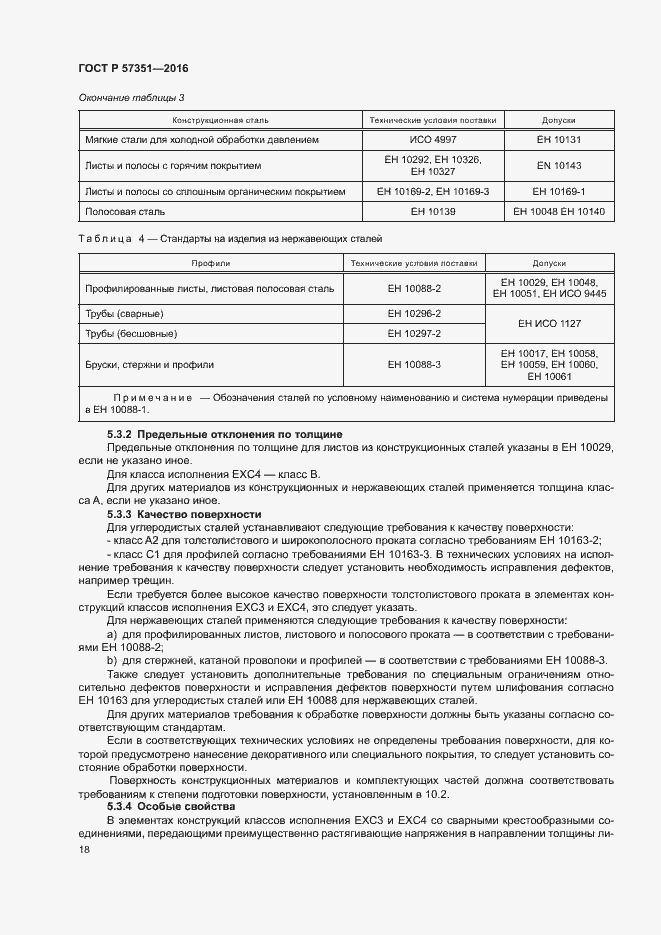 Страница 22 ГОСТ Р 57351-2016