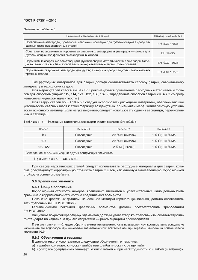 Страница 24 ГОСТ Р 57351-2016