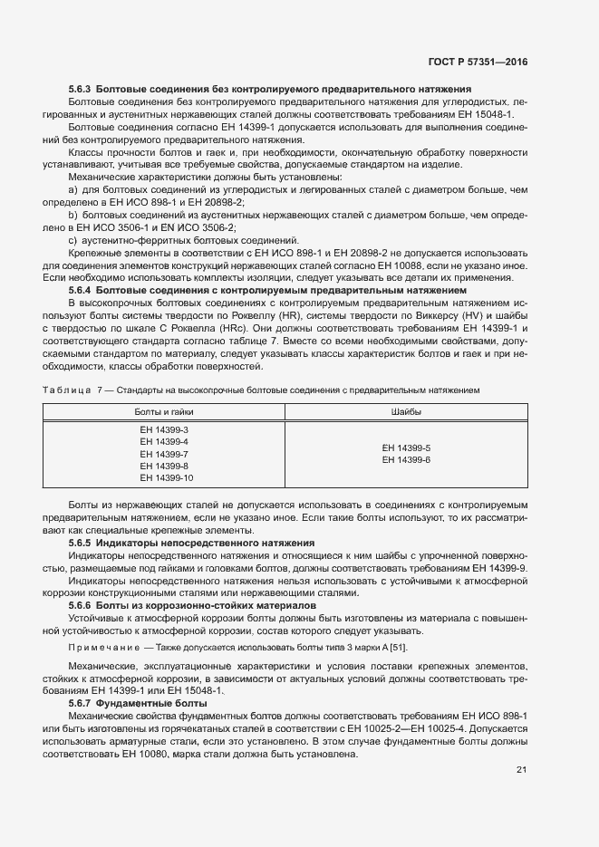 Страница 25 ГОСТ Р 57351-2016