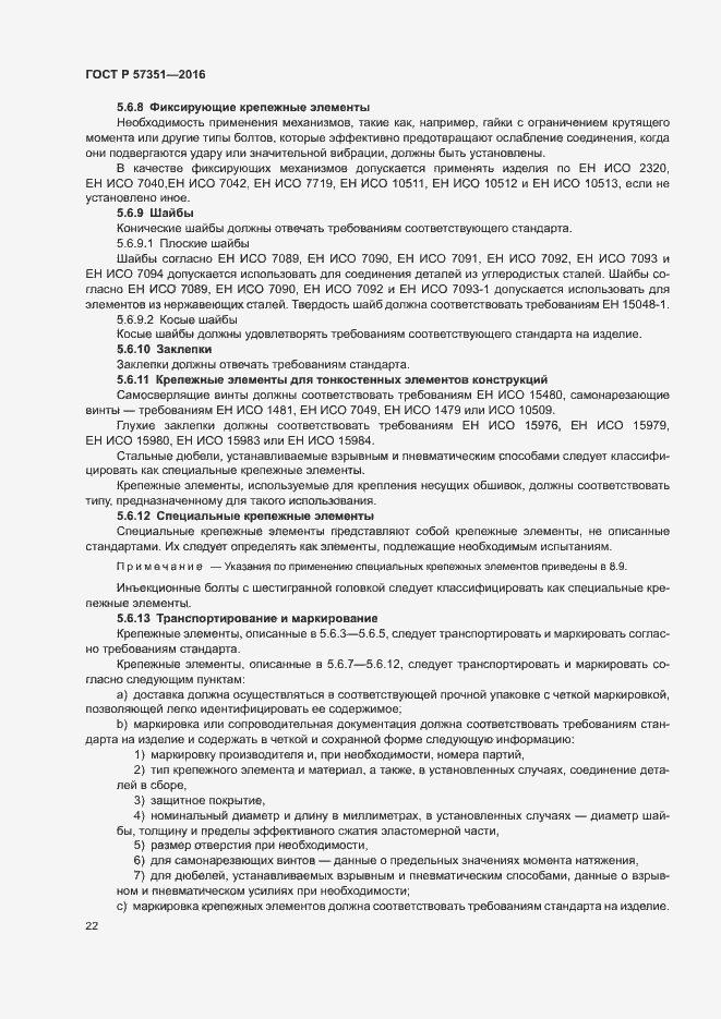 Страница 26 ГОСТ Р 57351-2016