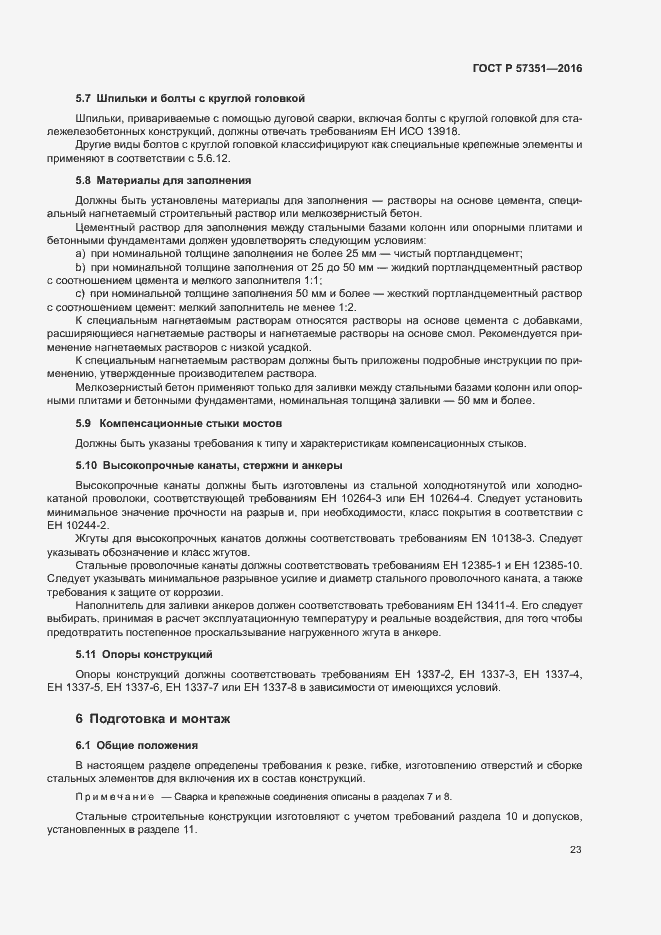 Страница 27 ГОСТ Р 57351-2016