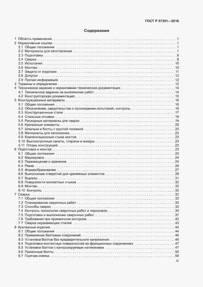 Страница 3 ГОСТ Р 57351-2016