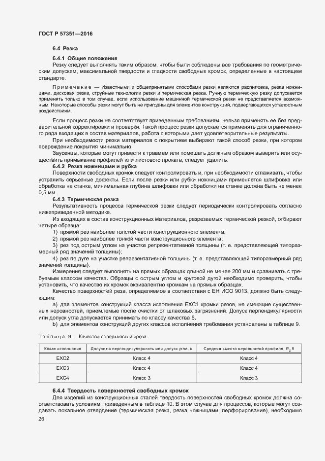 Страница 30 ГОСТ Р 57351-2016