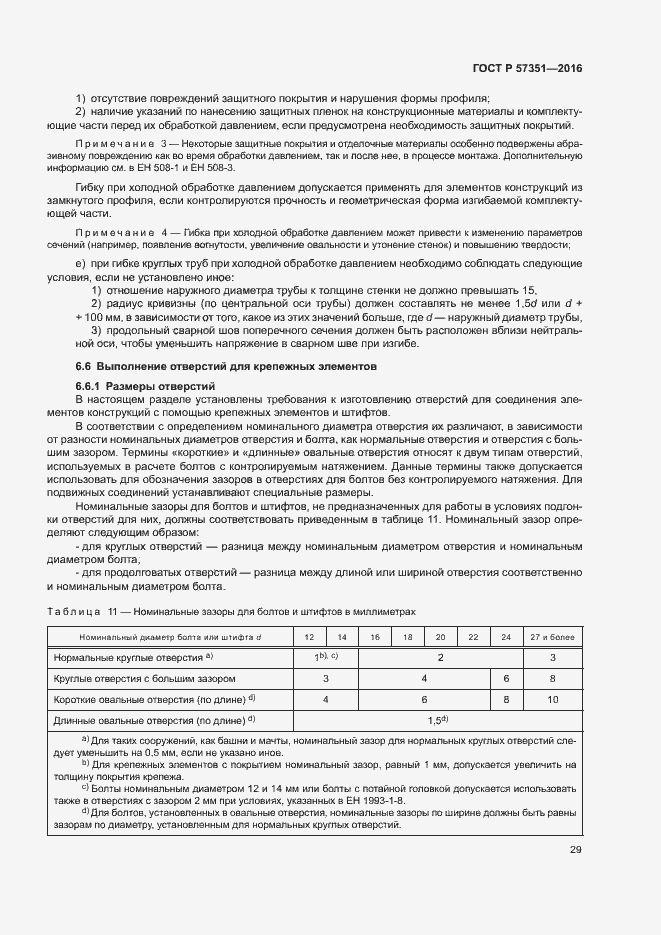 Страница 33 ГОСТ Р 57351-2016