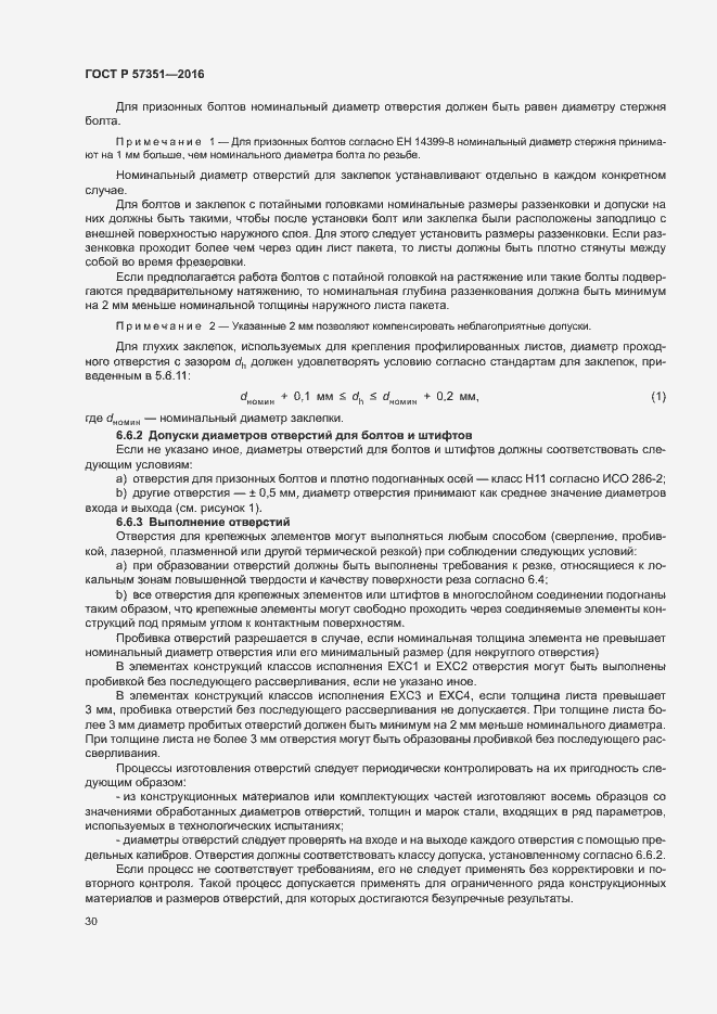 Страница 34 ГОСТ Р 57351-2016