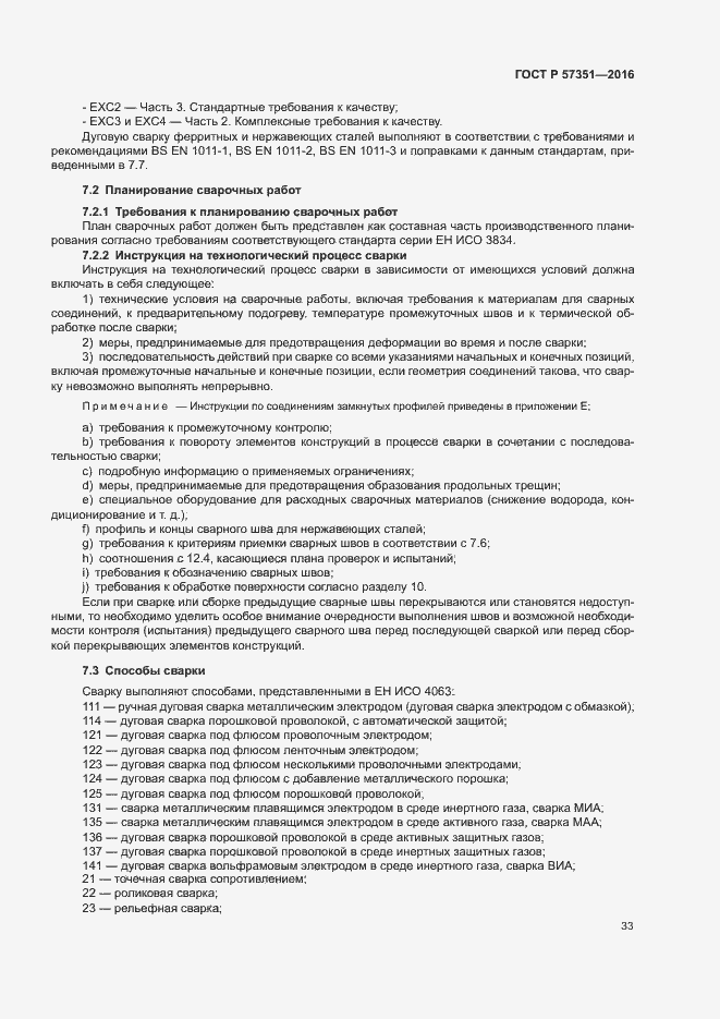 Страница 37 ГОСТ Р 57351-2016