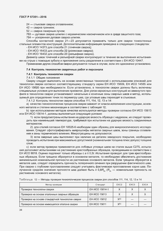 Страница 38 ГОСТ Р 57351-2016